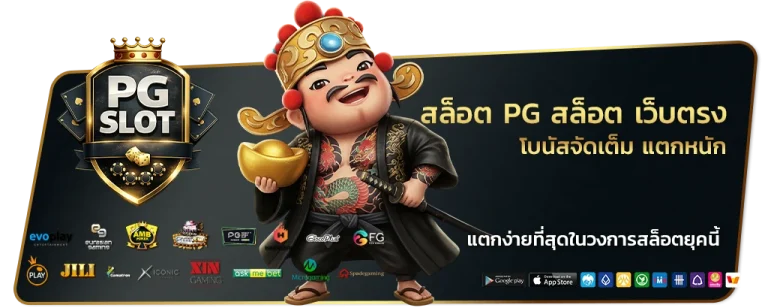 สล็อต pg สล็อต