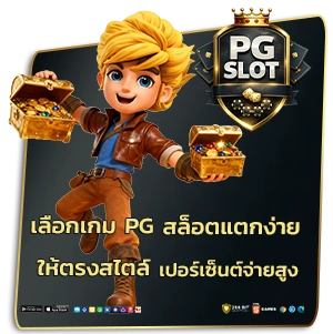 สล็อต pg แตกง่าย