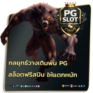 สล็อต pg ฟรีสปิน