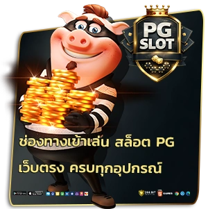 สมัครสล็อต pg ฟรี