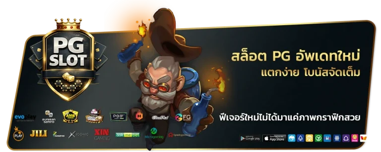 สล็อต pg อัพเดทใหม่